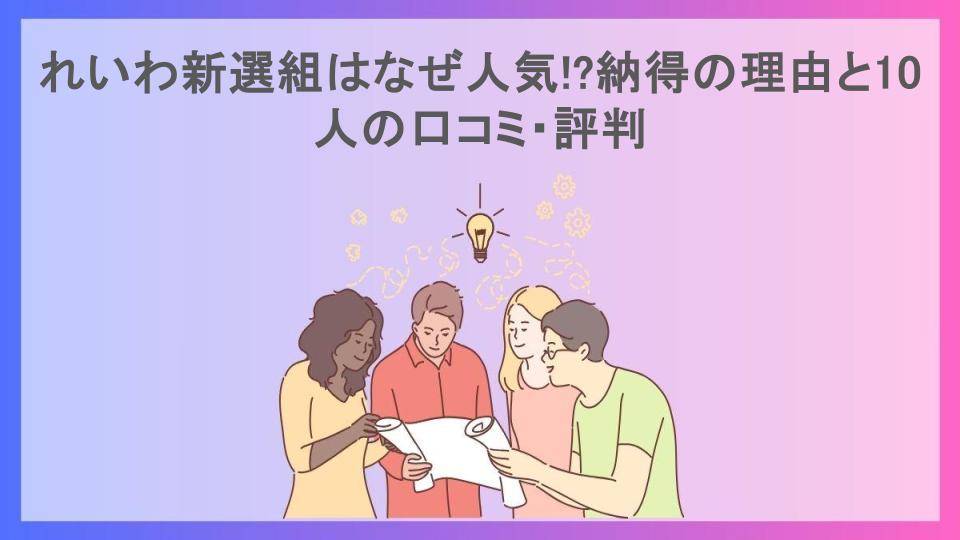 れいわ新選組はなぜ人気!?納得の理由と10人の口コミ・評判